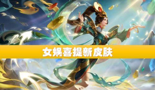 女娲补天皮肤最新爆料视频,华丽特效与神秘背景揭秘  第2张