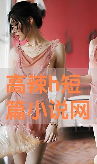 h篇片在线观看,揭秘网络热剧背后的故事与争议 第1张 h篇片在线观看,揭秘网络热剧背后的故事与争议 第1张