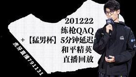 猛男杯最新爆料直播回放,精彩瞬间与幕后花絮大公开  第2张 猛男杯最新爆料直播回放,精彩瞬间与幕后花絮大公开  第2张